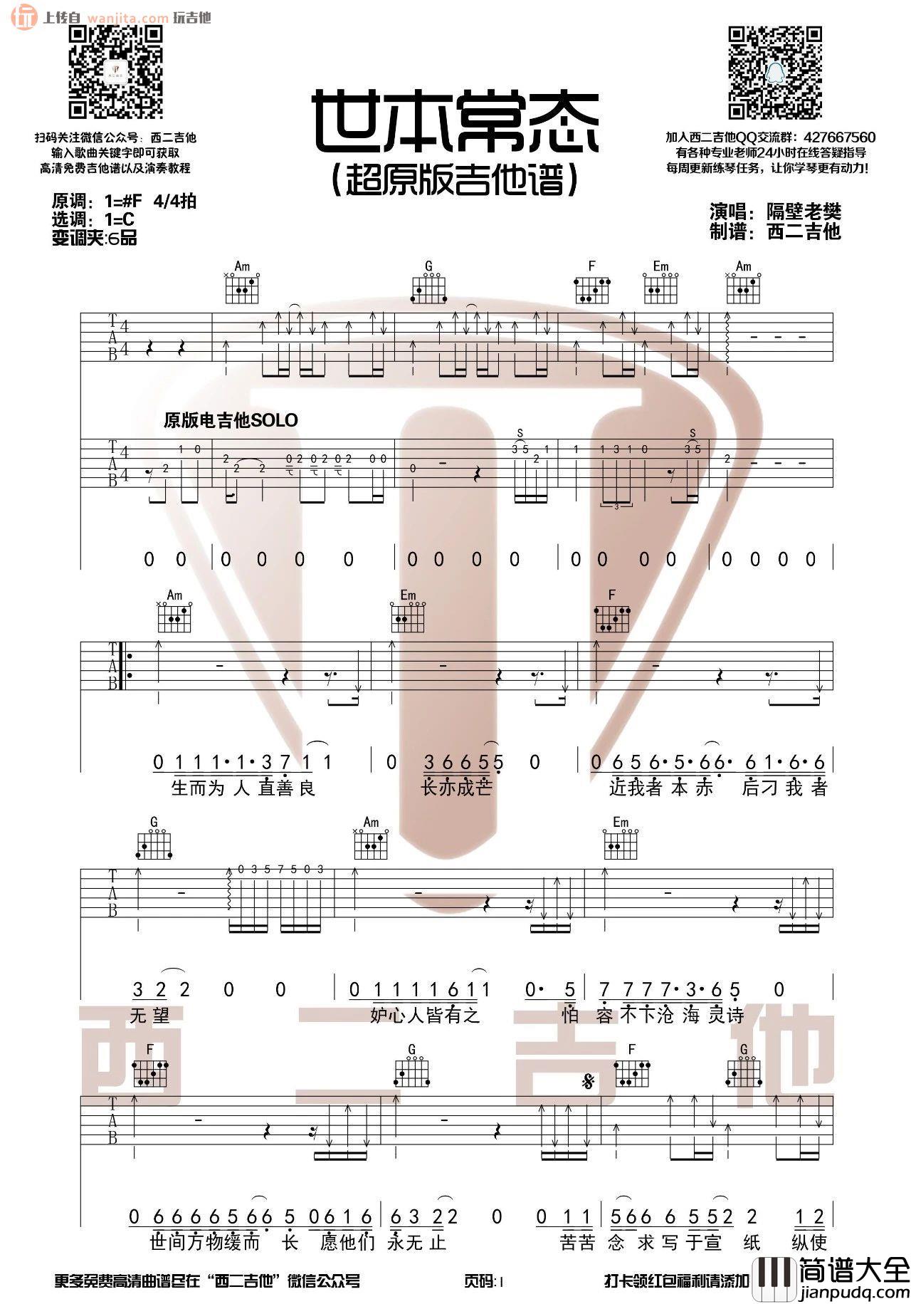 世本常态吉他谱_C调弹唱六线谱_吉他弹唱视频_隔壁老樊