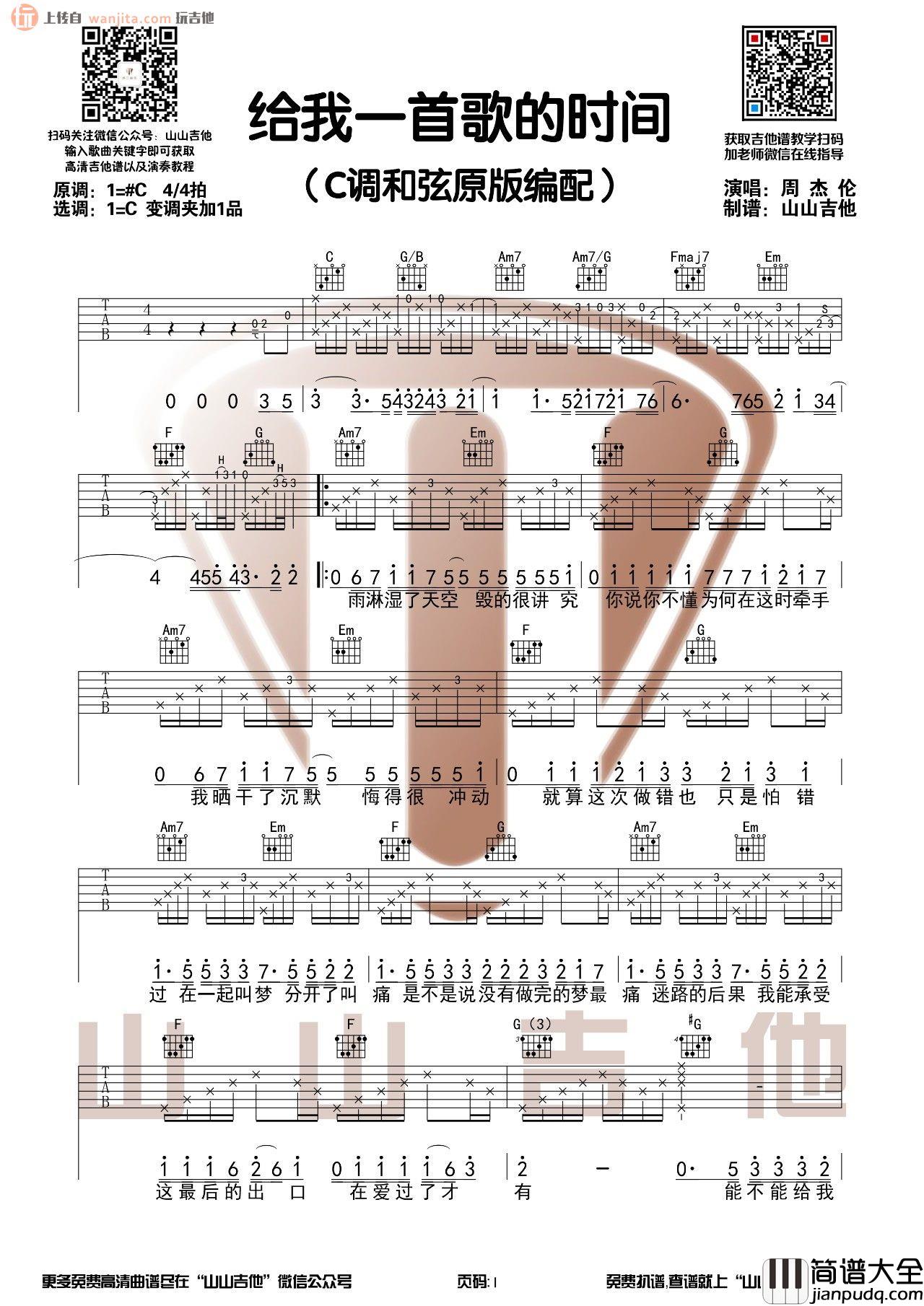 给我一首歌的时间吉他谱_C调弹唱六线谱_周杰伦