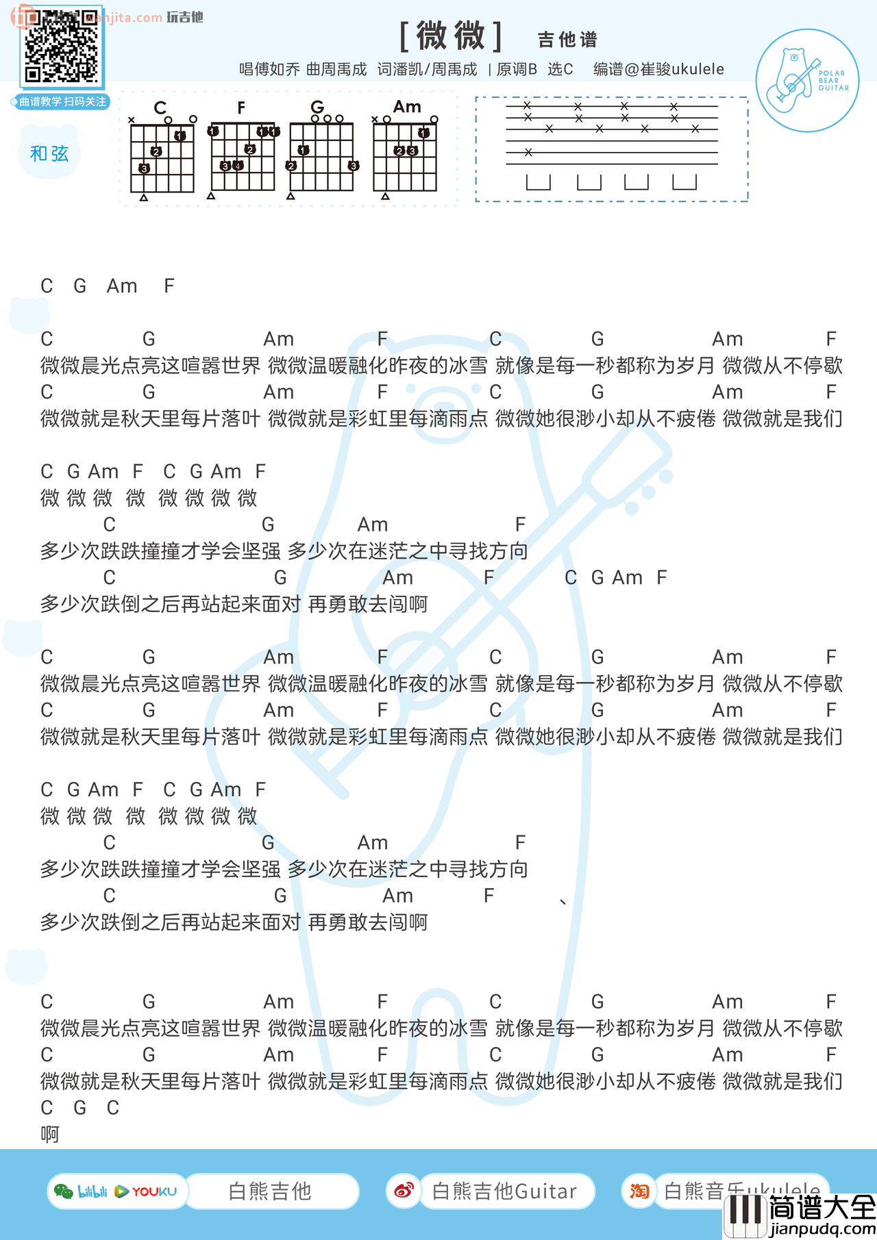 傅如乔_微微_吉他谱_G调六线谱_女生简单版_傅如乔