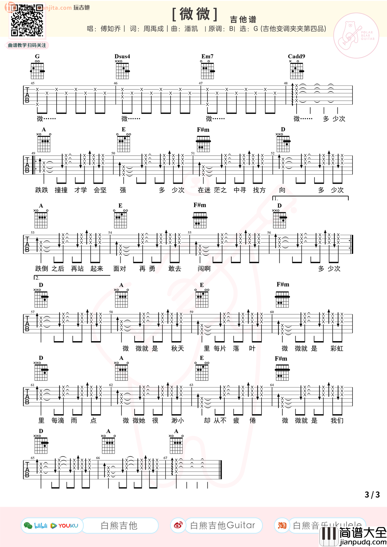 傅如乔_微微_吉他谱_G调六线谱_女生简单版_傅如乔