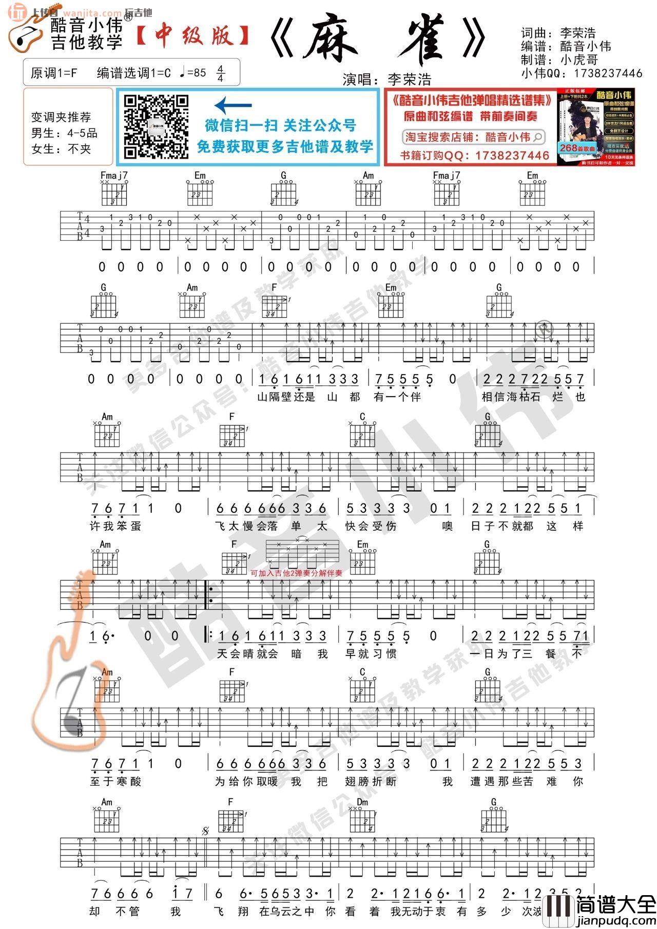 麻雀吉他谱_C调高清六线谱_弹唱教学视频_李荣浩