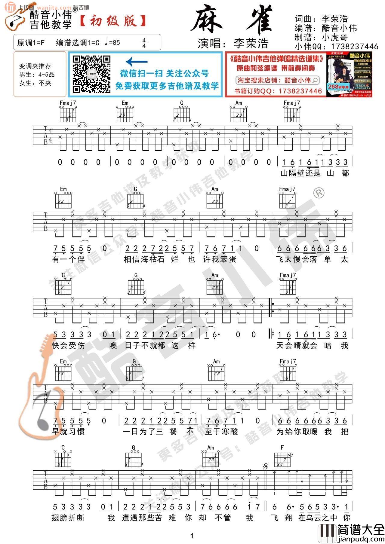 麻雀吉他谱_C调高清六线谱_弹唱教学视频_李荣浩