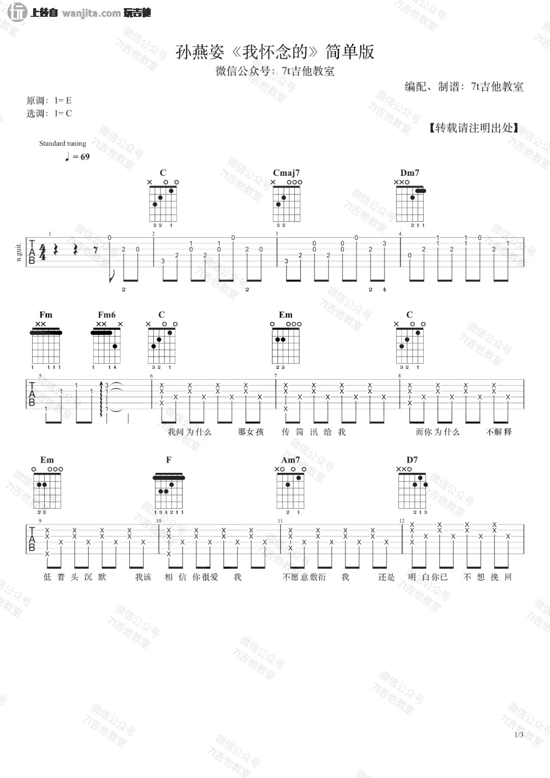 _我怀念的_吉他谱_C调弹唱六线谱_女生简单版_孙燕姿