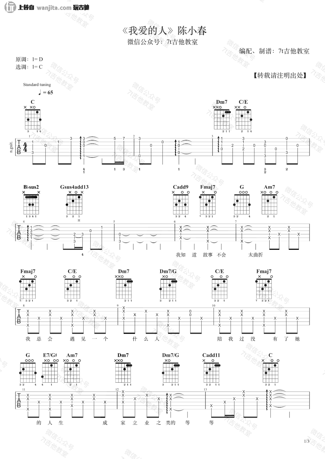 _我爱的人_吉他谱_C调原版六线谱_弹唱视频示范_陈小春