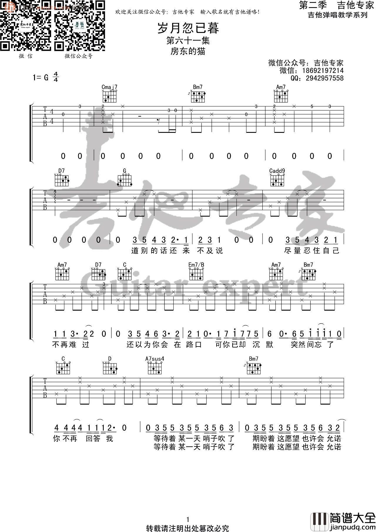岁月忽已暮吉他谱_G调弹唱六线谱_高清图片谱_房东的猫