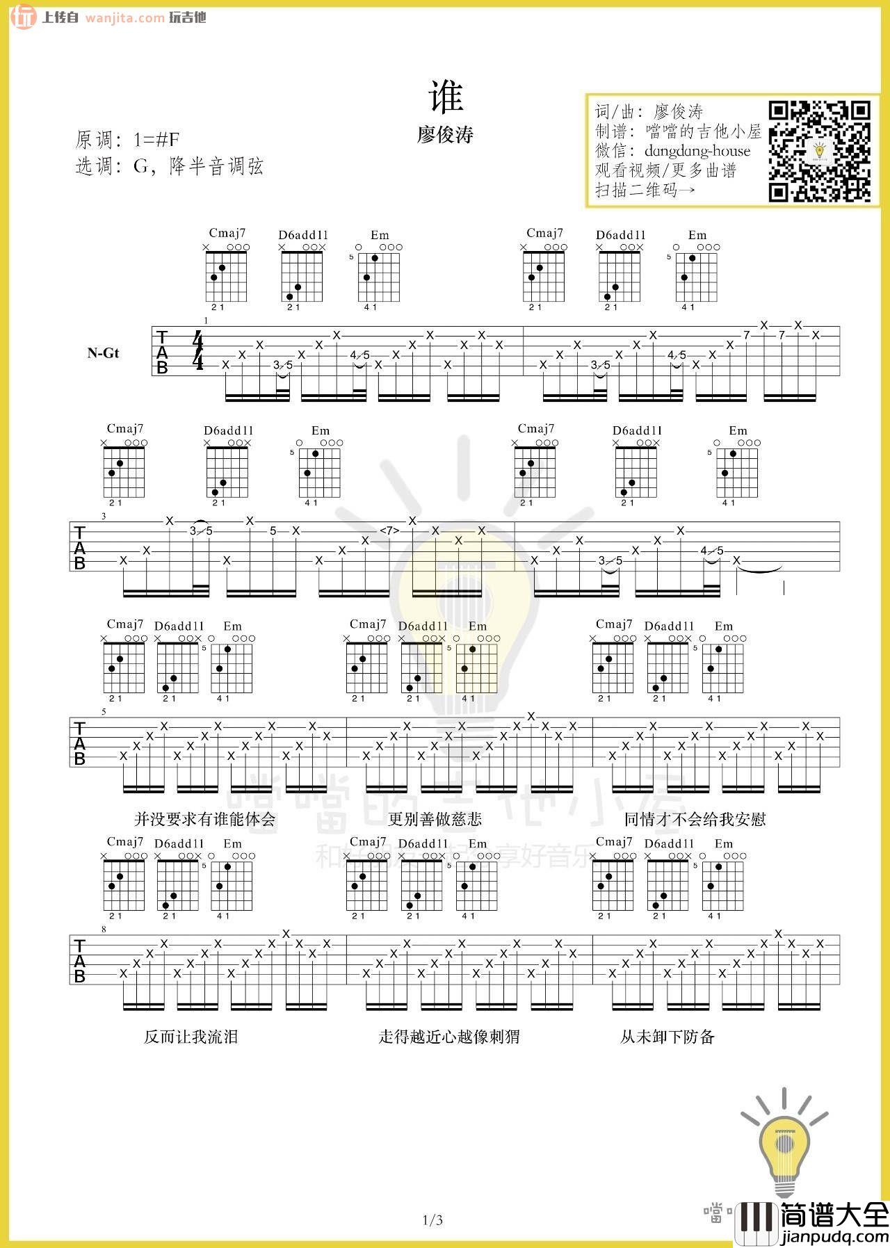 廖俊涛_谁_吉他谱_G调弹唱六线谱__吉他演示视频_廖俊涛