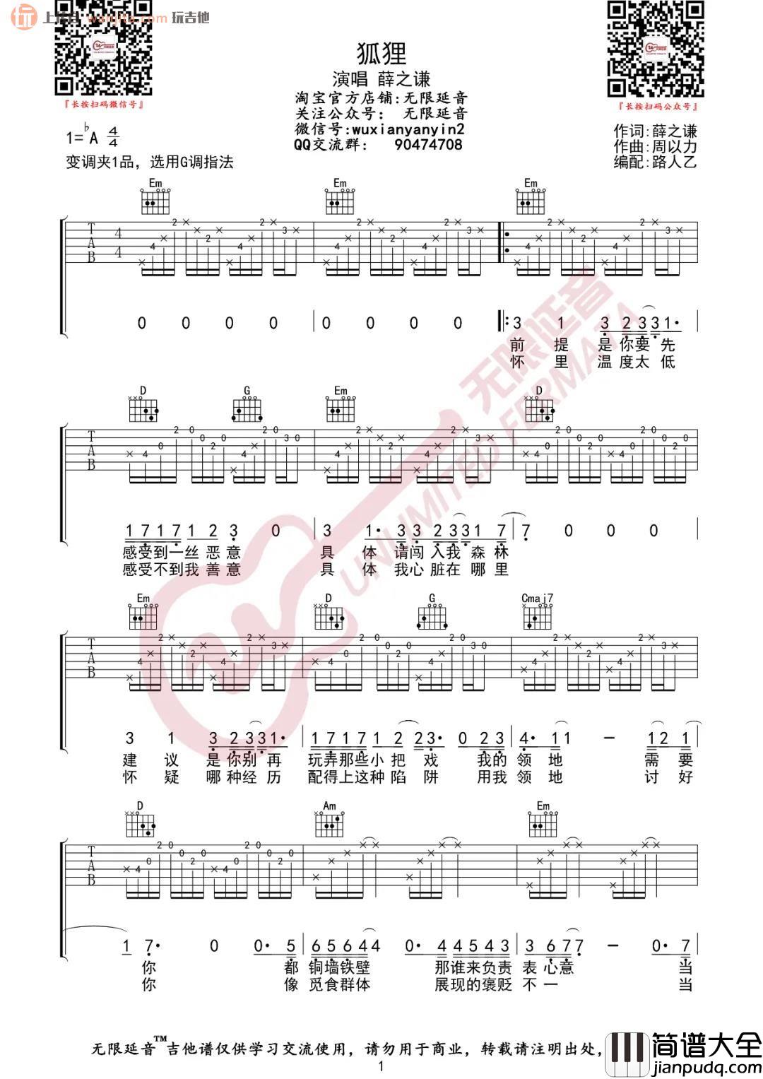 薛之谦_狐狸_吉他谱_G调弹唱六线谱_薛之谦