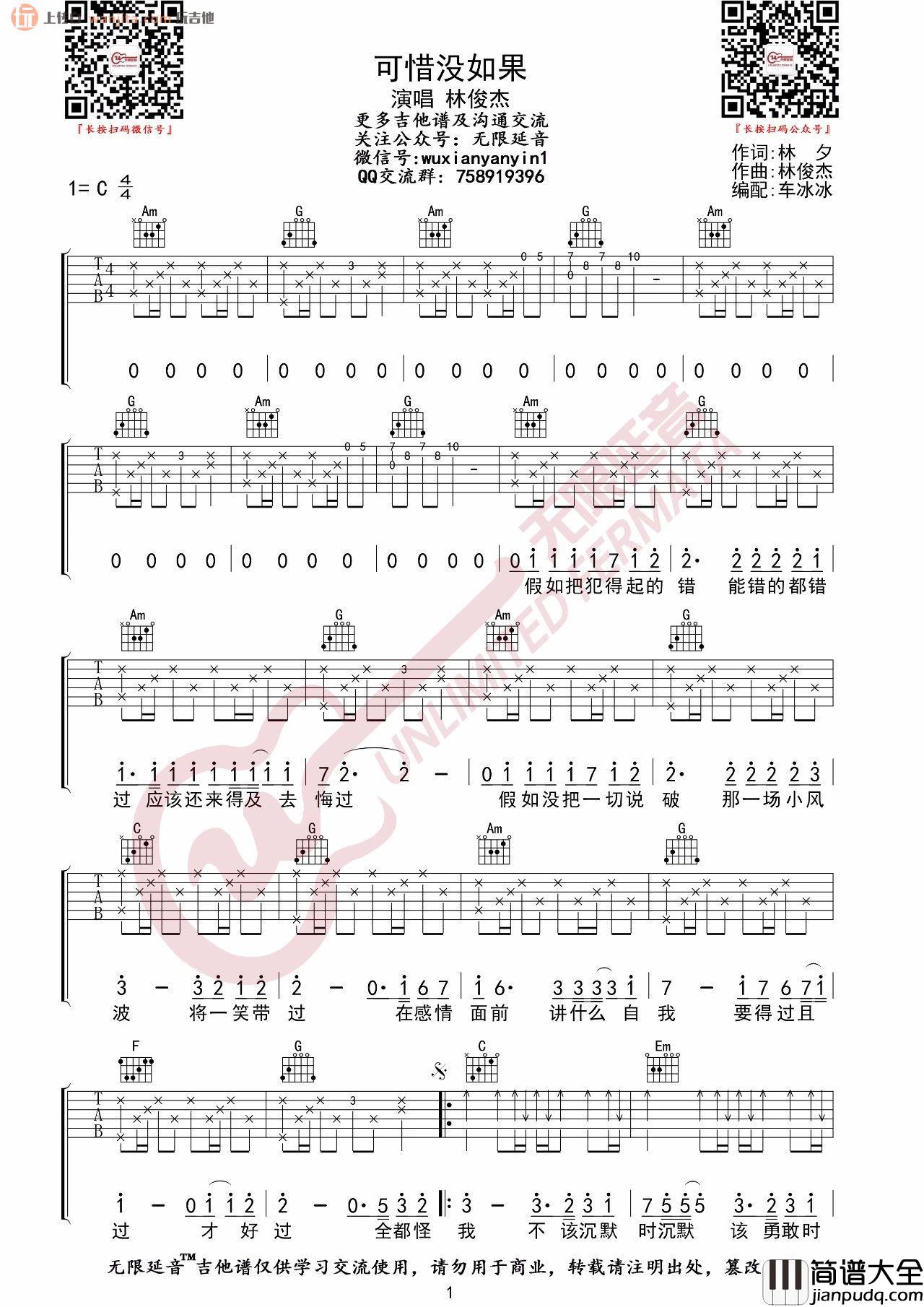 可惜没如果吉他谱_C调弹唱六线谱_高清图片谱_林俊杰