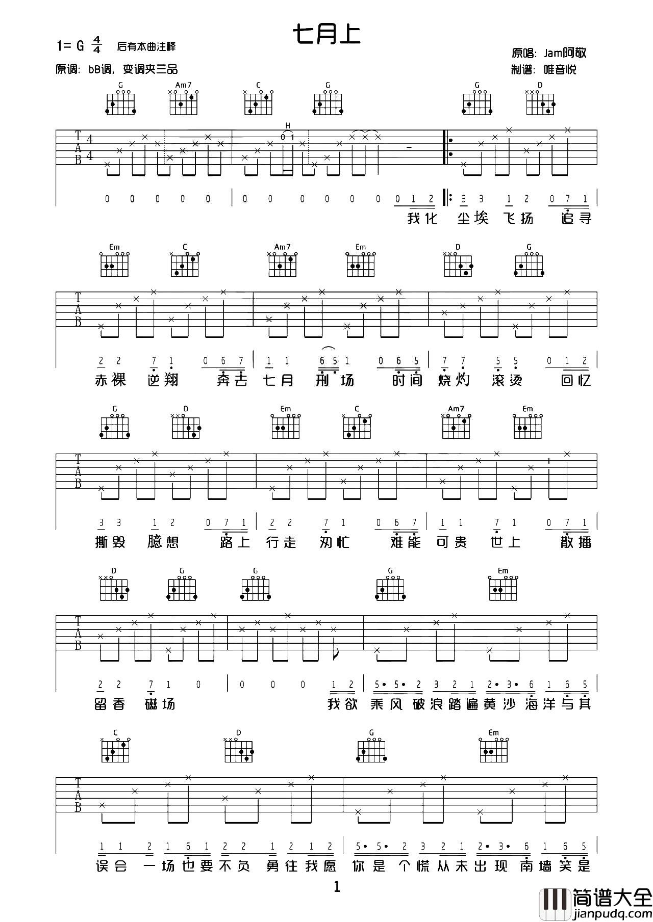 _七月上_吉他谱_G调简单版_弹唱六线谱_Jam（阿敬）