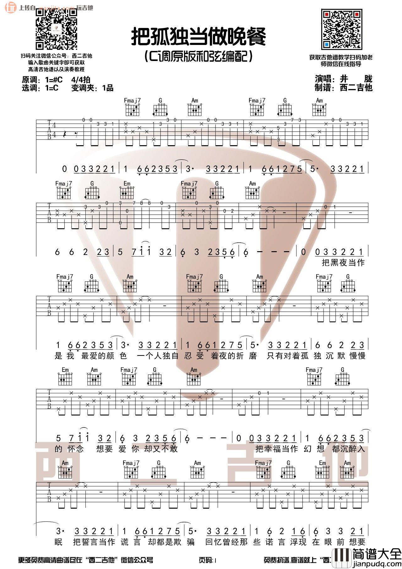 把孤独当做晚餐吉他谱_C调六线谱_弹唱视频示范_井胧