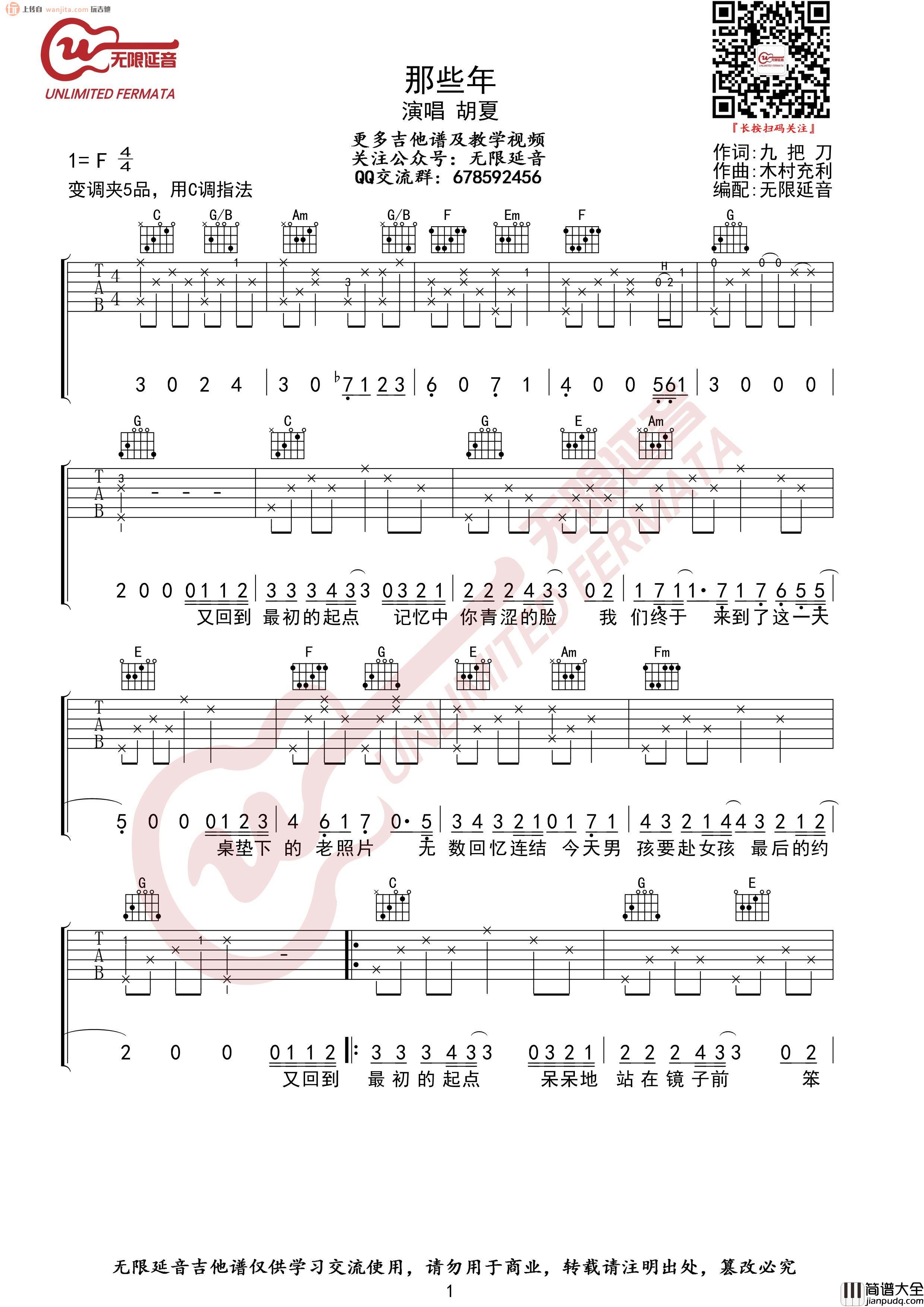_那些年_吉他谱_C调弹唱六线谱_完整简单版_胡夏