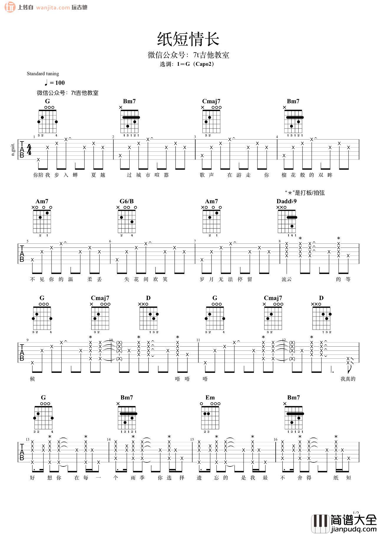 纸短情长吉他谱_C调男版弹唱六线谱_附G调女生版_烟把儿乐队