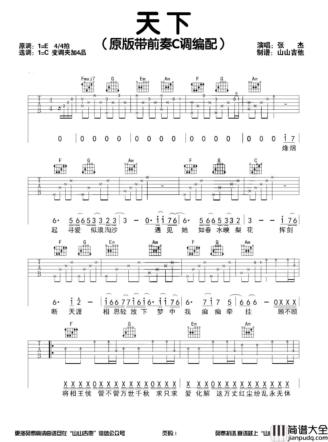 张杰_天下_吉他谱_C调原版六线谱_张杰