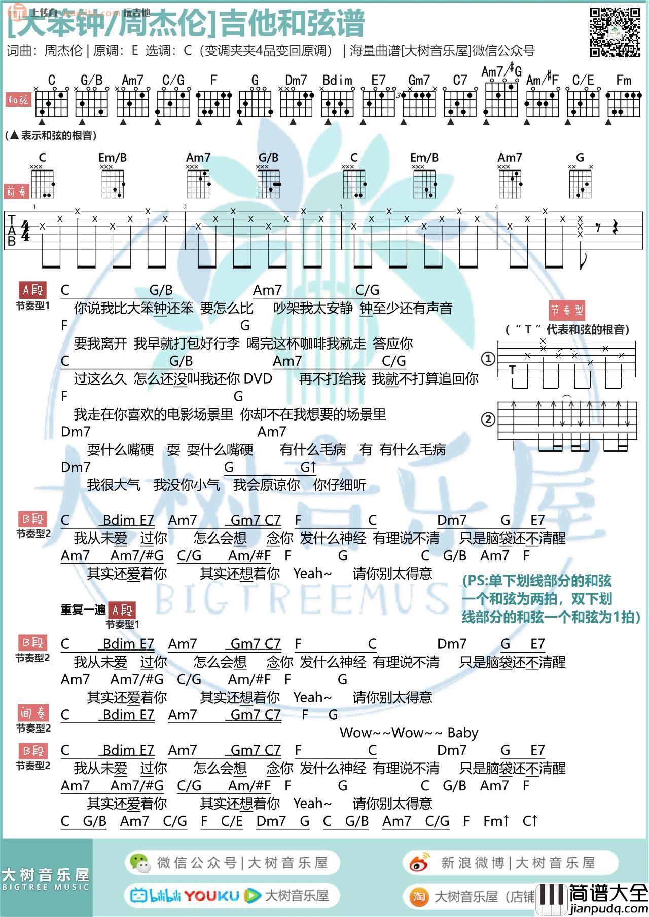 大笨钟吉他谱_C调弹唱六线谱_视频弹唱教学_周杰伦