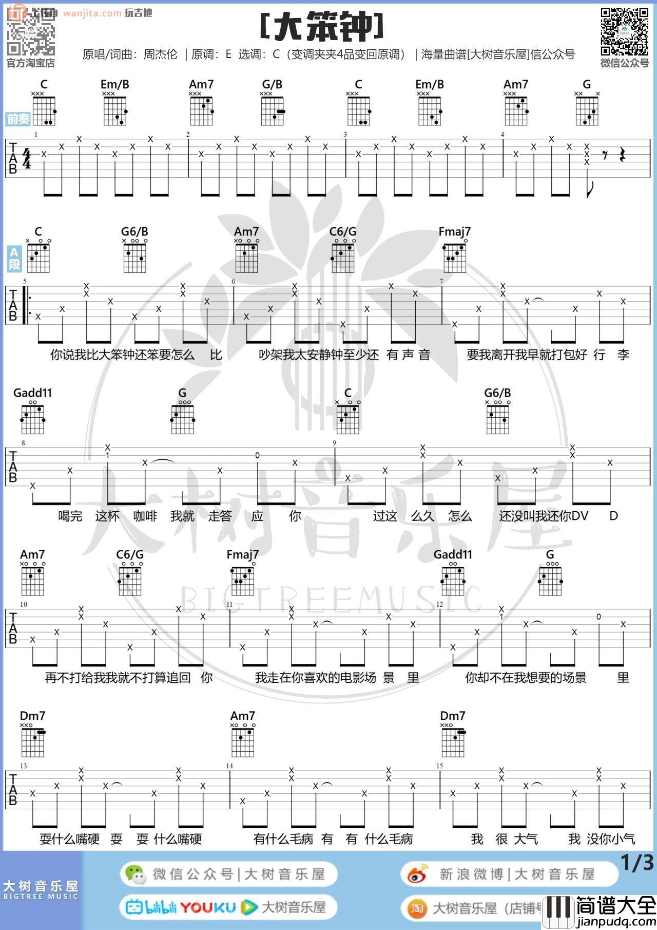 大笨钟吉他谱_C调弹唱六线谱_视频弹唱教学_周杰伦