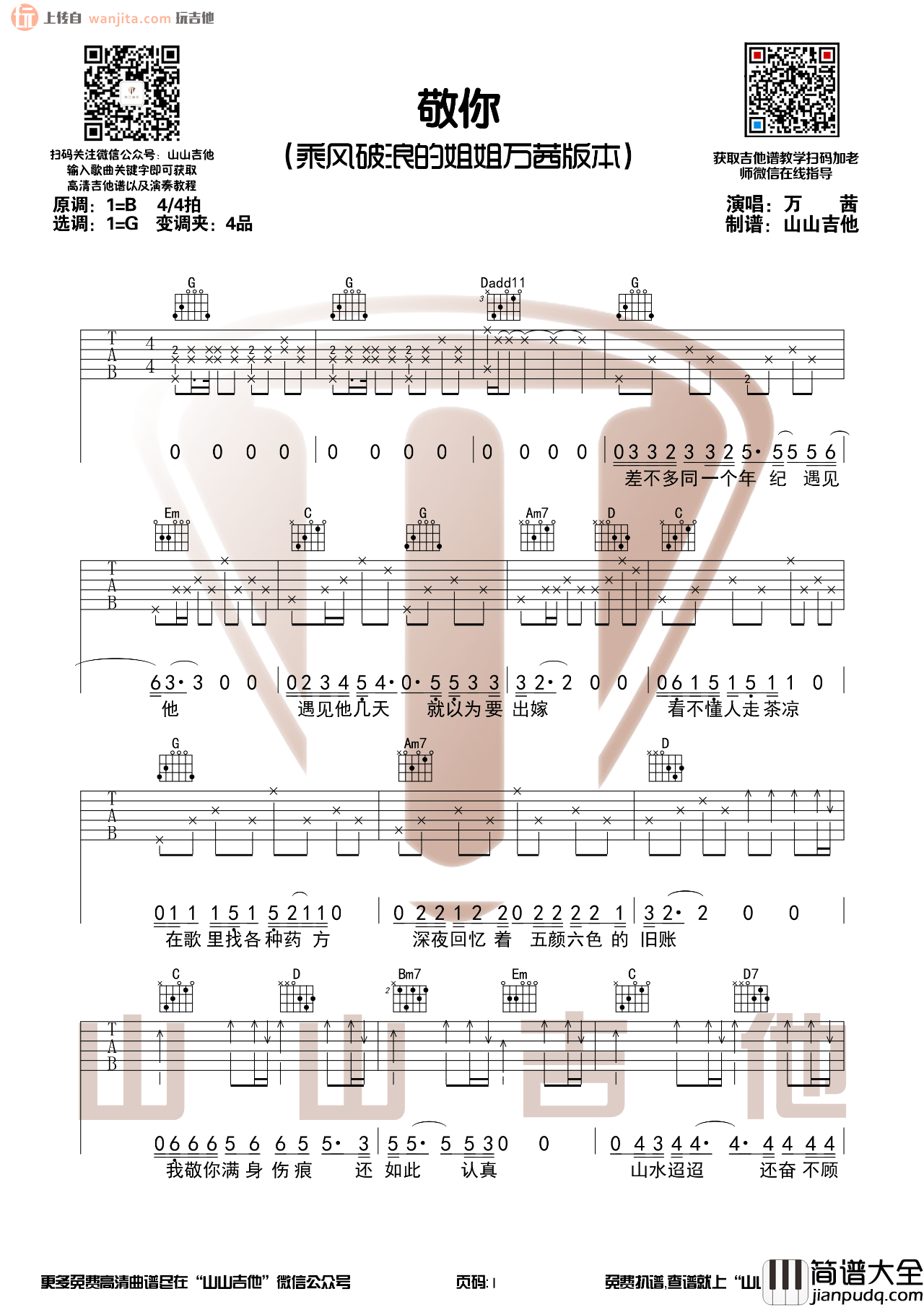 万茜_敬你_吉他谱_G调弹唱六线谱_万茜