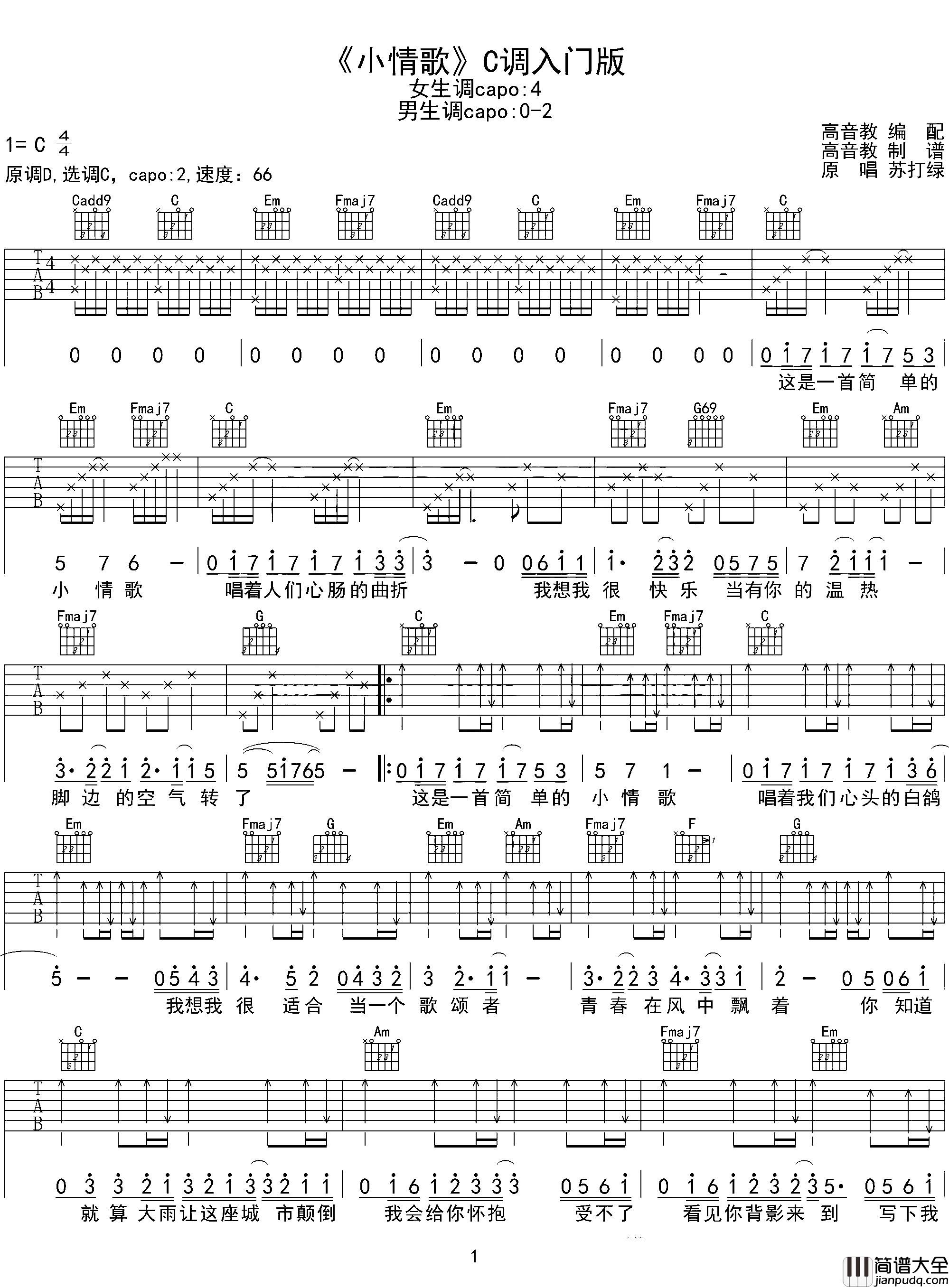 小情歌吉他谱_C调简单版弹唱六线谱_苏打绿 小情歌吉他谱_C调简单版弹唱六线谱_苏打绿