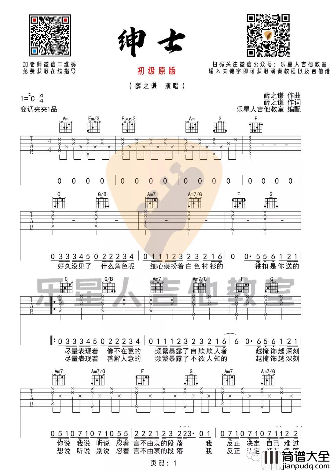 《绅士》吉他谱_C调初级完美原版六线谱_薛之谦 _绅士_吉他谱_C调初级完美原版六线谱_薛之谦