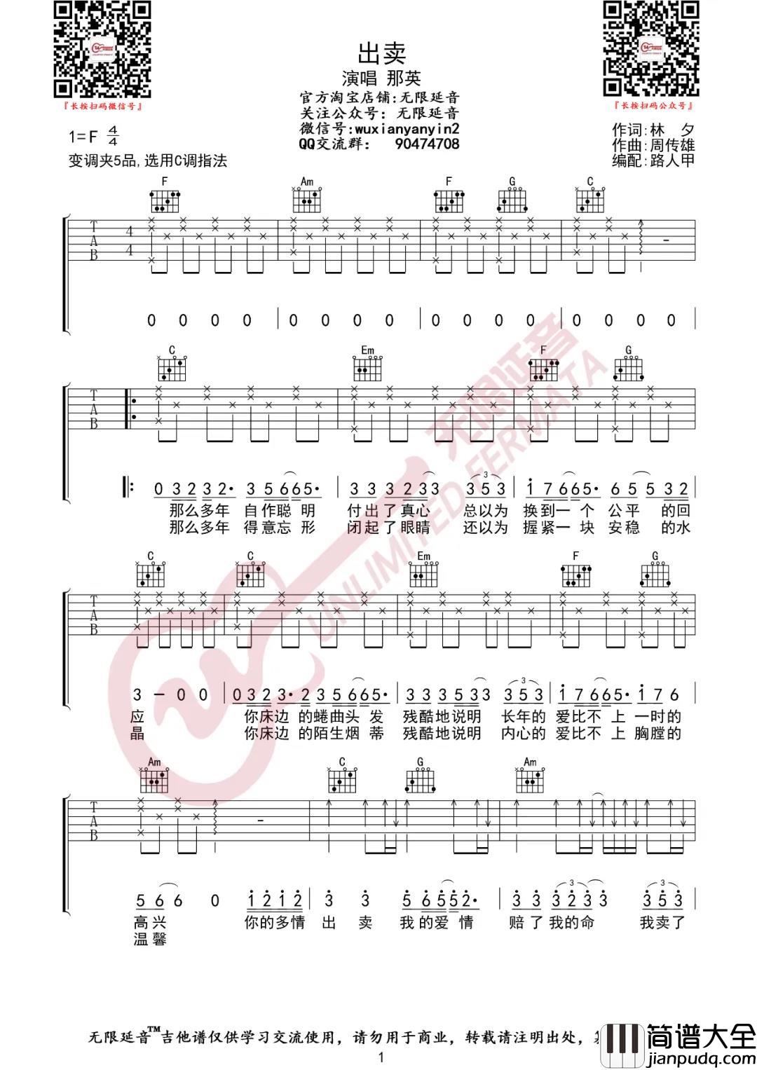 _出卖_吉他谱_C调高清六线谱_简单版_那英