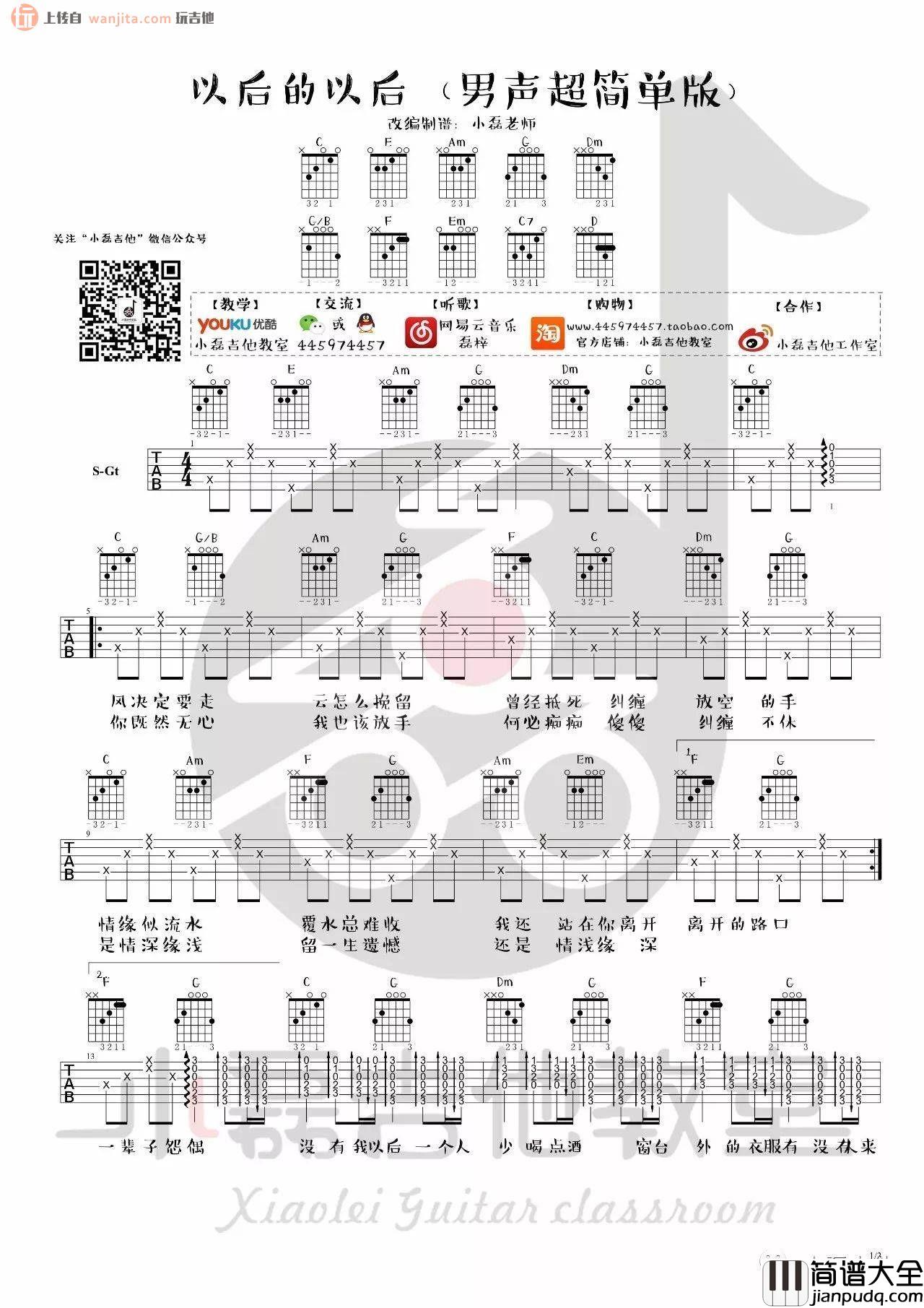 《以后的以后》吉他谱_C调弹唱简单版六线谱_庄心妍 _以后的以后_吉他谱_C调弹唱简单版六线谱_庄心妍