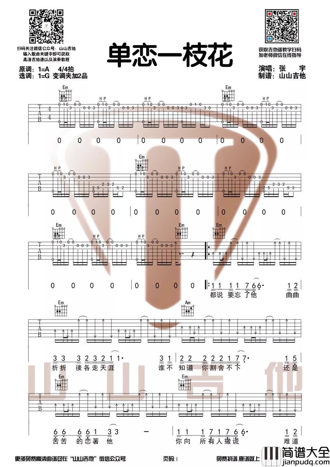 _单恋一枝花_吉他谱_G调弹唱六线谱_张宇