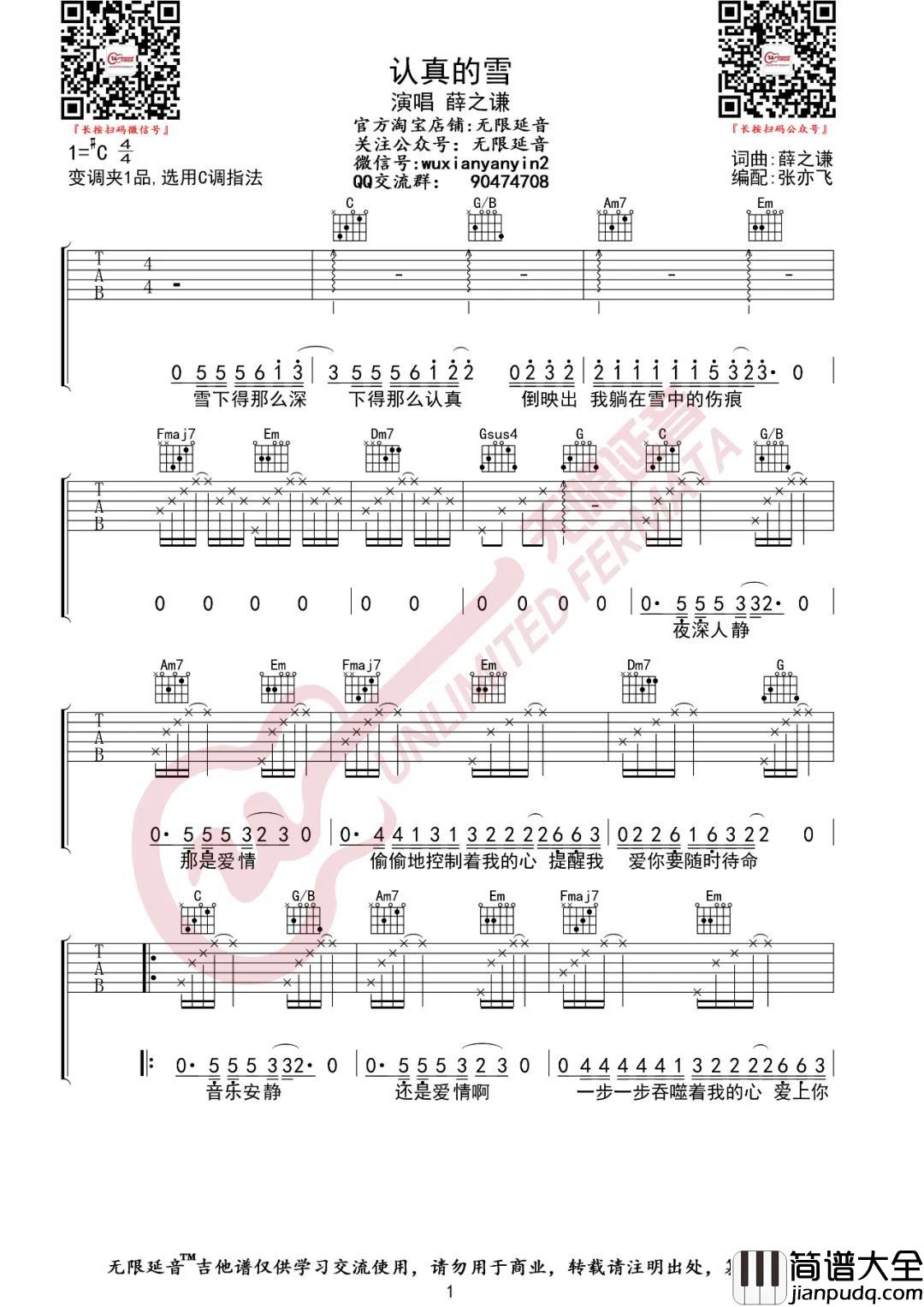 _认真的雪_吉他谱_C调弹唱六线谱_和弦图片谱__薛之谦