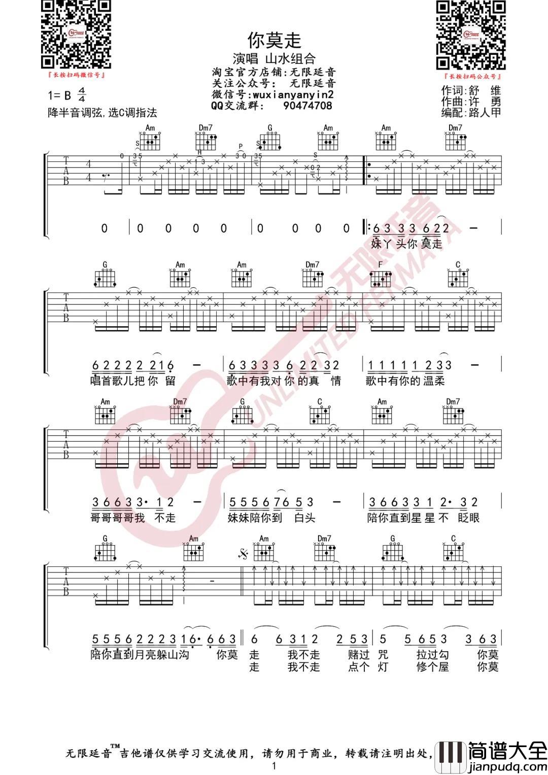 _你莫走_吉他谱_C调弹唱六线谱_高清图片谱_山水组合