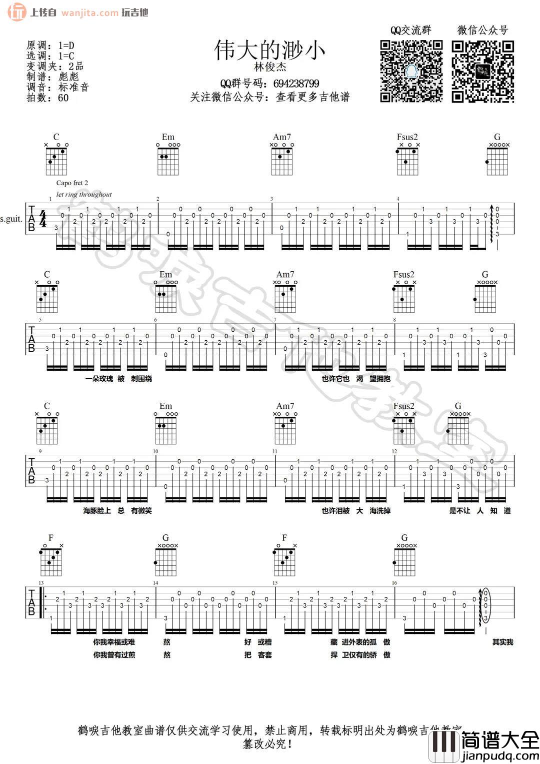 _伟大的渺小_吉他谱_C调弹唱教学高清图片谱_林俊杰