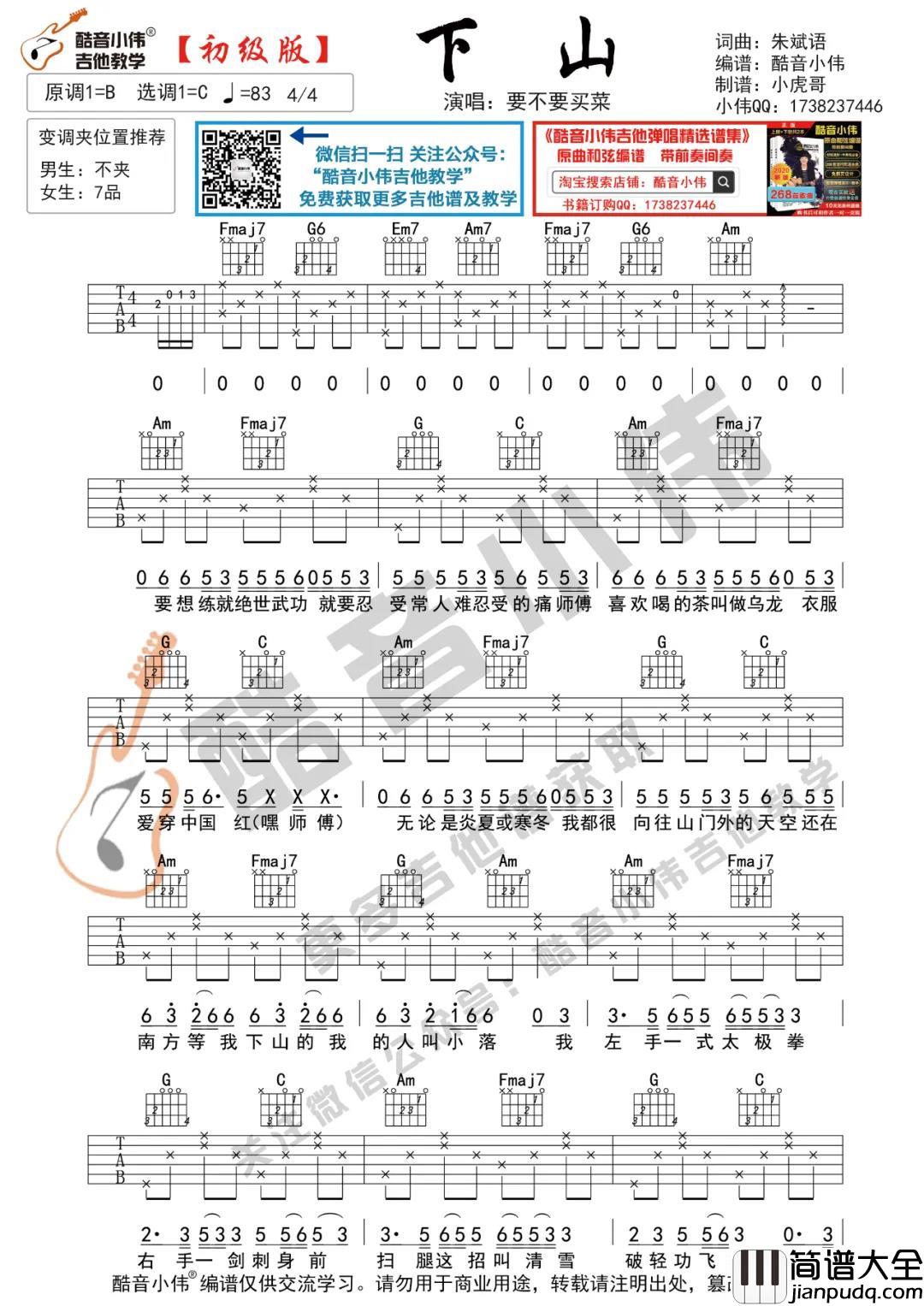 _下山_吉他谱_G调原版六线谱_下山吉他弹唱教学(初级/中级)_要不要买菜