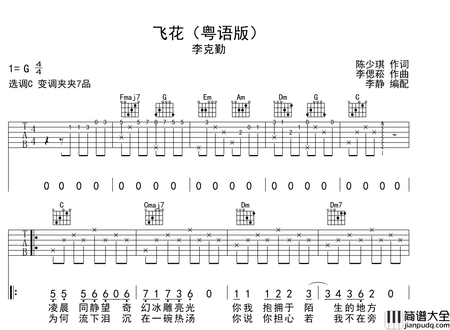飞花吉他谱_李克勤__飞花_C调弹唱六线谱