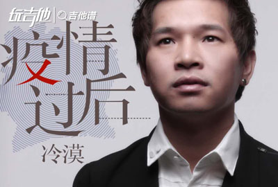 冷漠_疫情过后_吉他谱_G调吉他弹唱谱