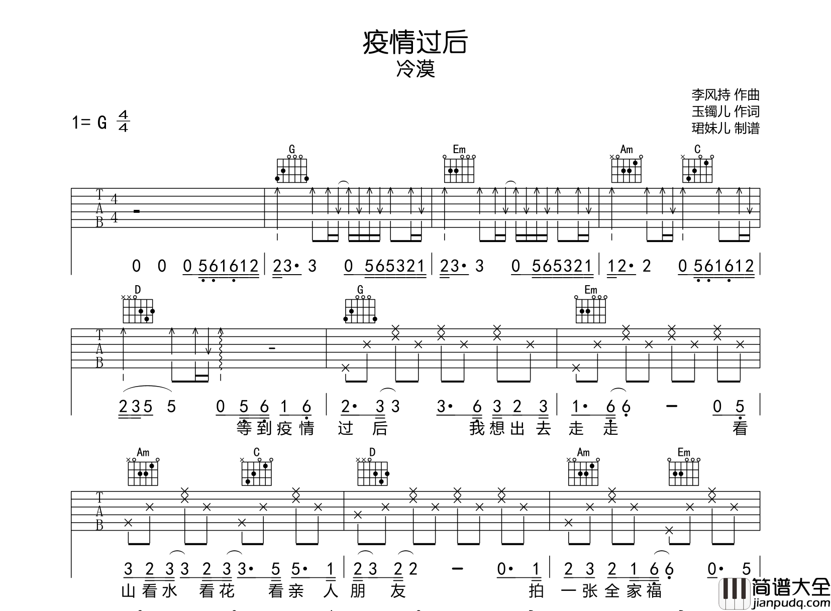 冷漠_疫情过后_吉他谱_G调吉他弹唱谱