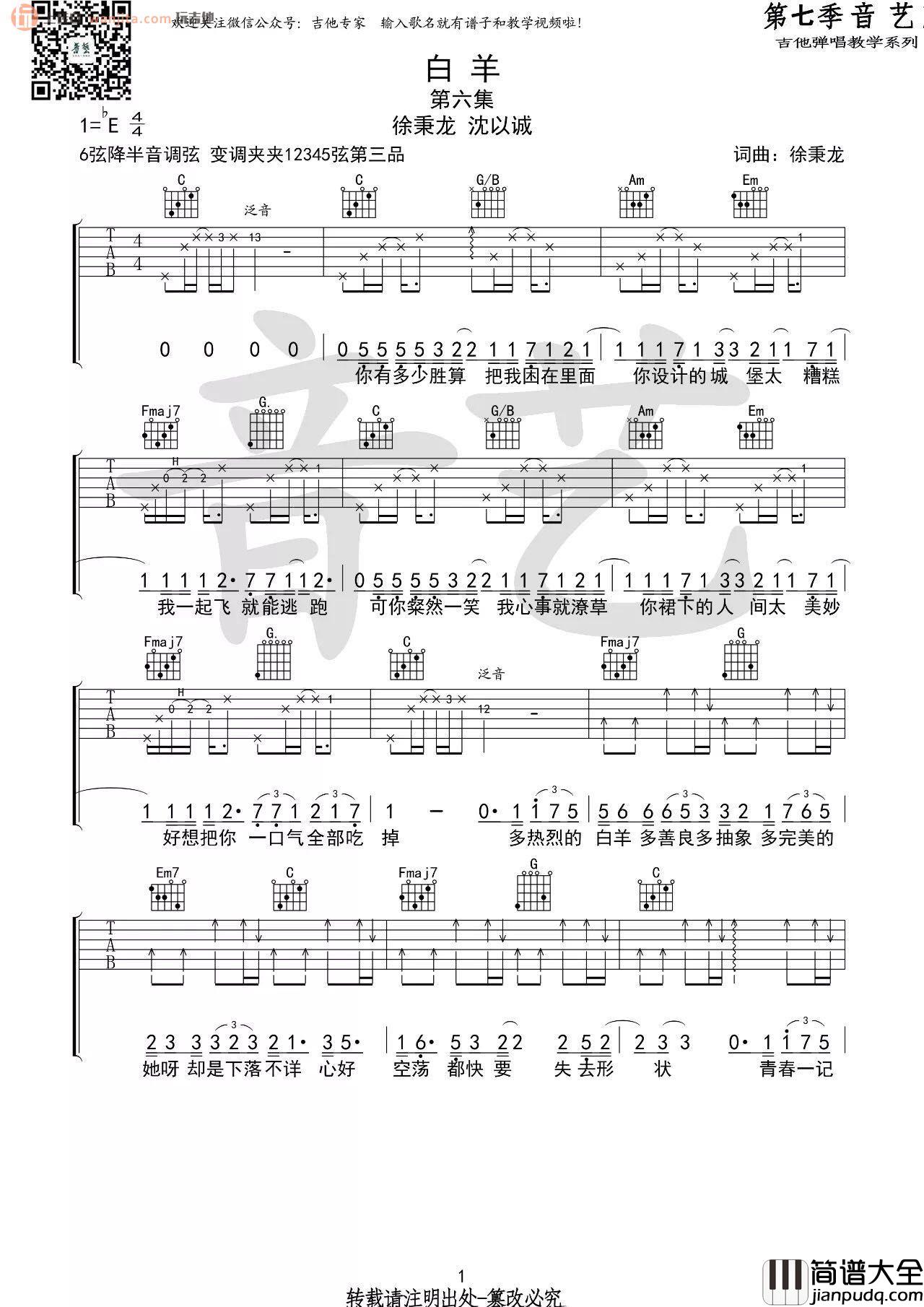 白羊吉他谱_徐秉龙,沈以诚__白羊_E调吉他弹唱谱
