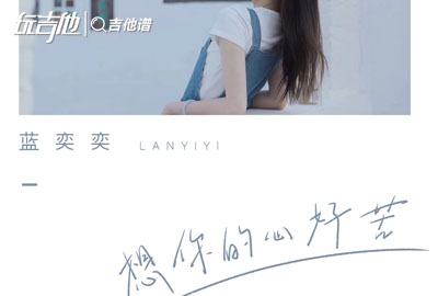 蓝奕奕_想你的心好苦_吉他谱_C调吉他弹唱谱