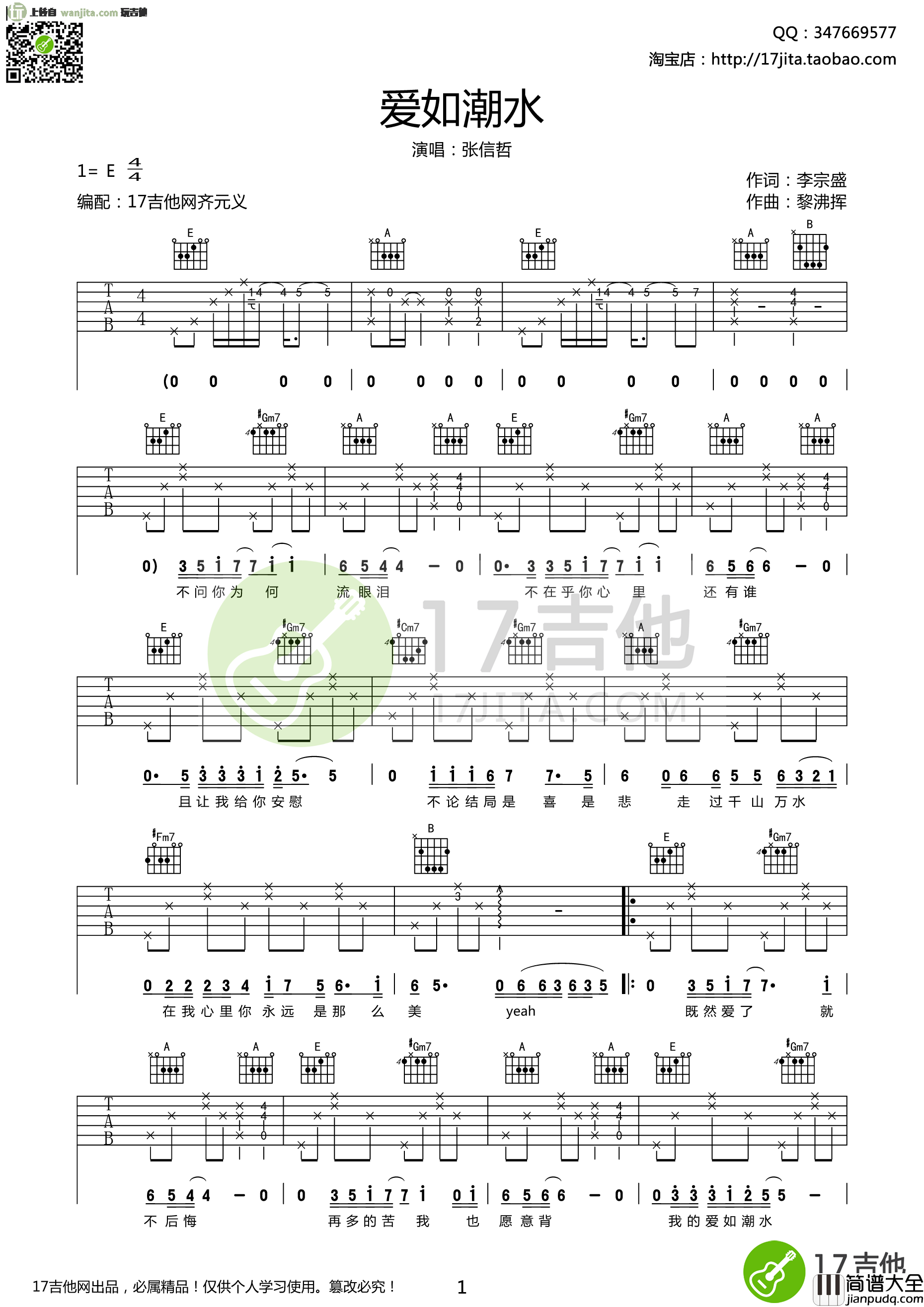 爱如潮水(吉他谱)_张信哲