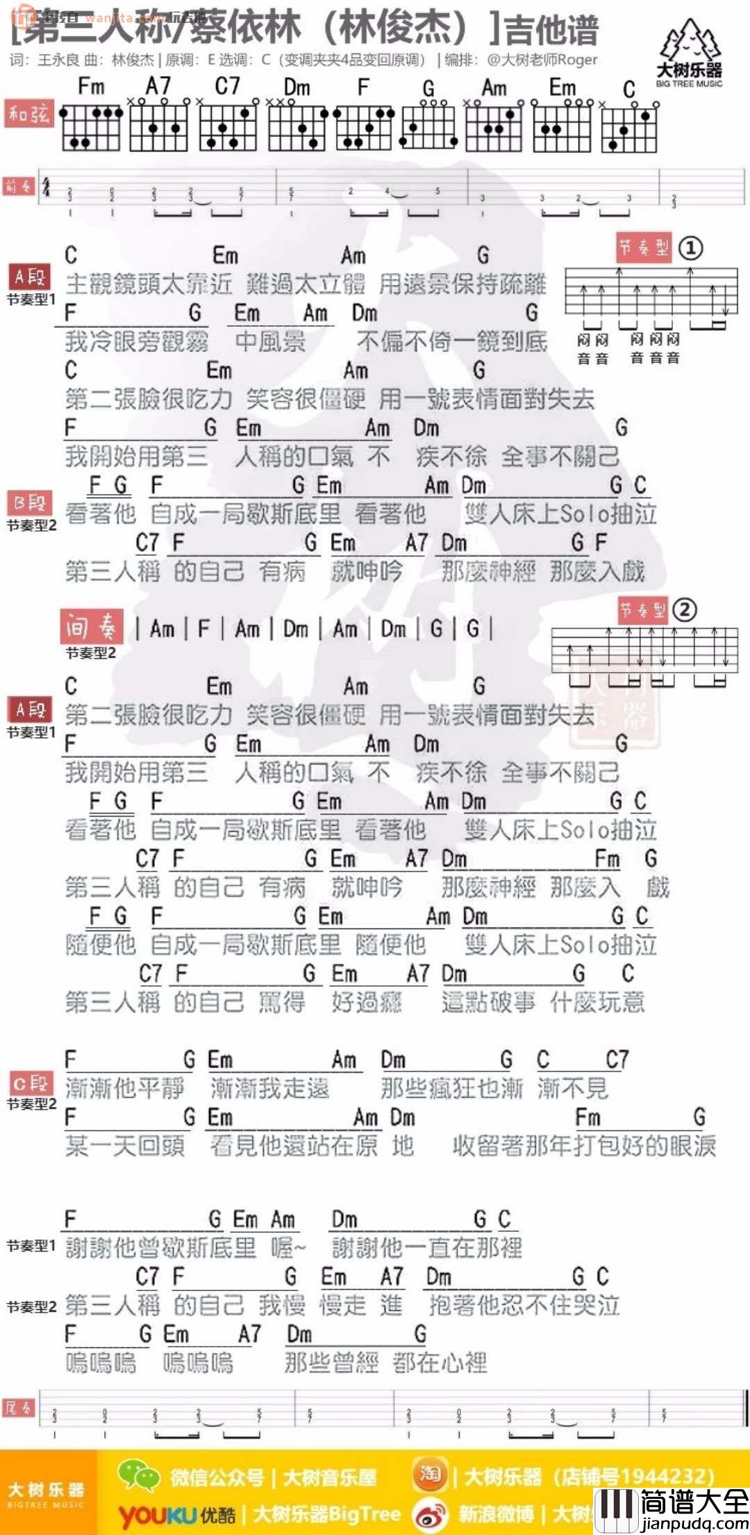 第三人称吉他谱_蔡依林(林俊杰)_C调弹唱和弦谱