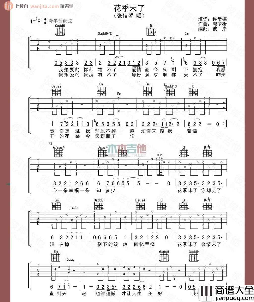_花季未了_吉他谱_张信哲_F调吉他弹唱谱