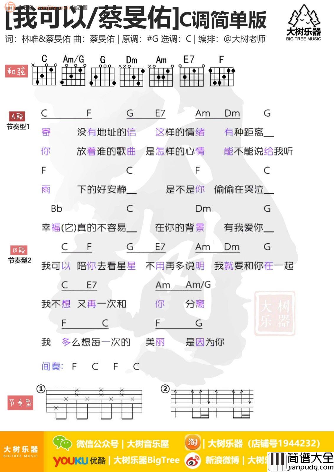 《我可以》吉他谱_蔡旻佑 _我可以_吉他谱_蔡旻佑