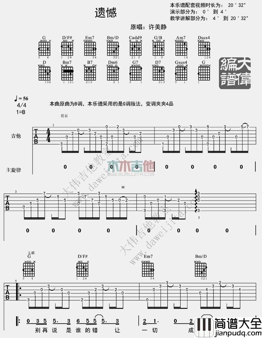 遗憾(吉他谱)_许美静 遗憾(吉他谱)_许美静