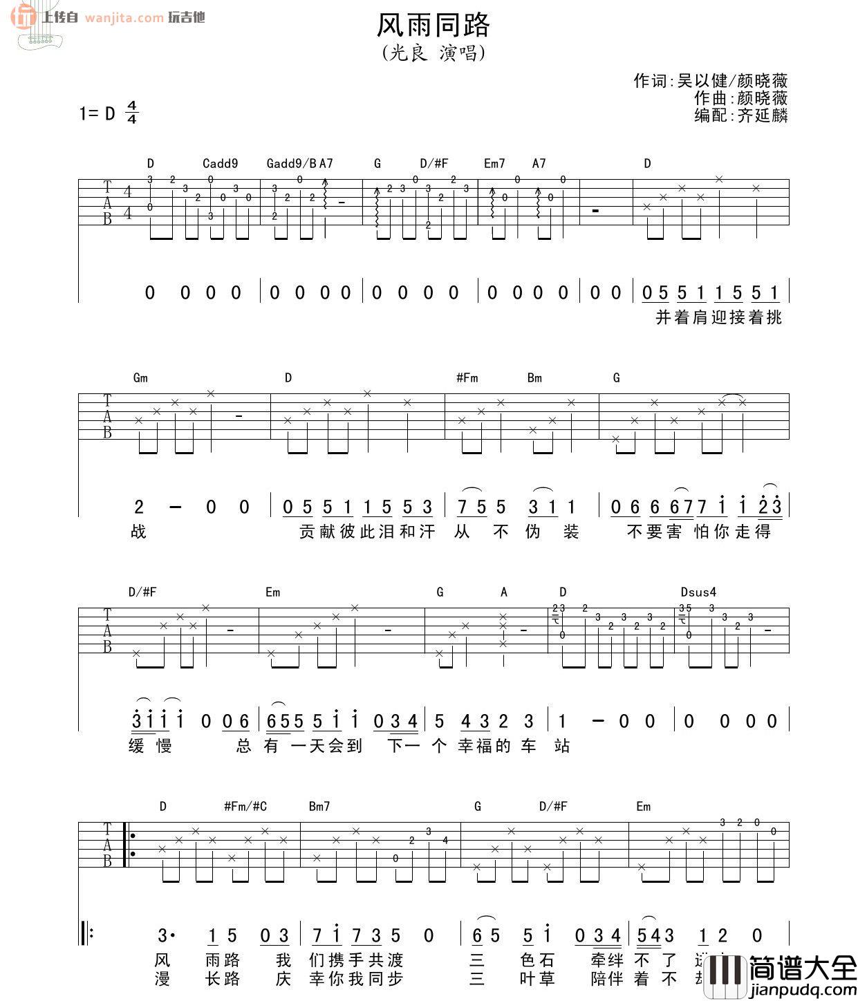 风雨同路吉他谱_光良_D调六线谱_吉他弹唱谱