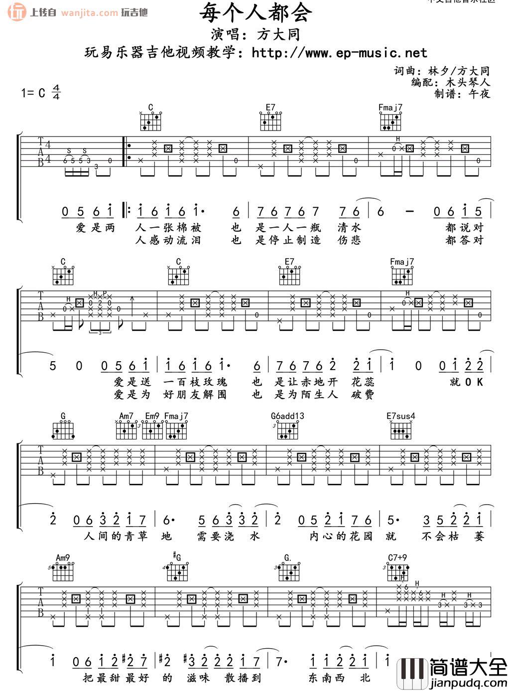 方大同《每个人都会》吉他谱_C调吉他弹唱谱 方大同_每个人都会_吉他谱_C调吉他弹唱谱