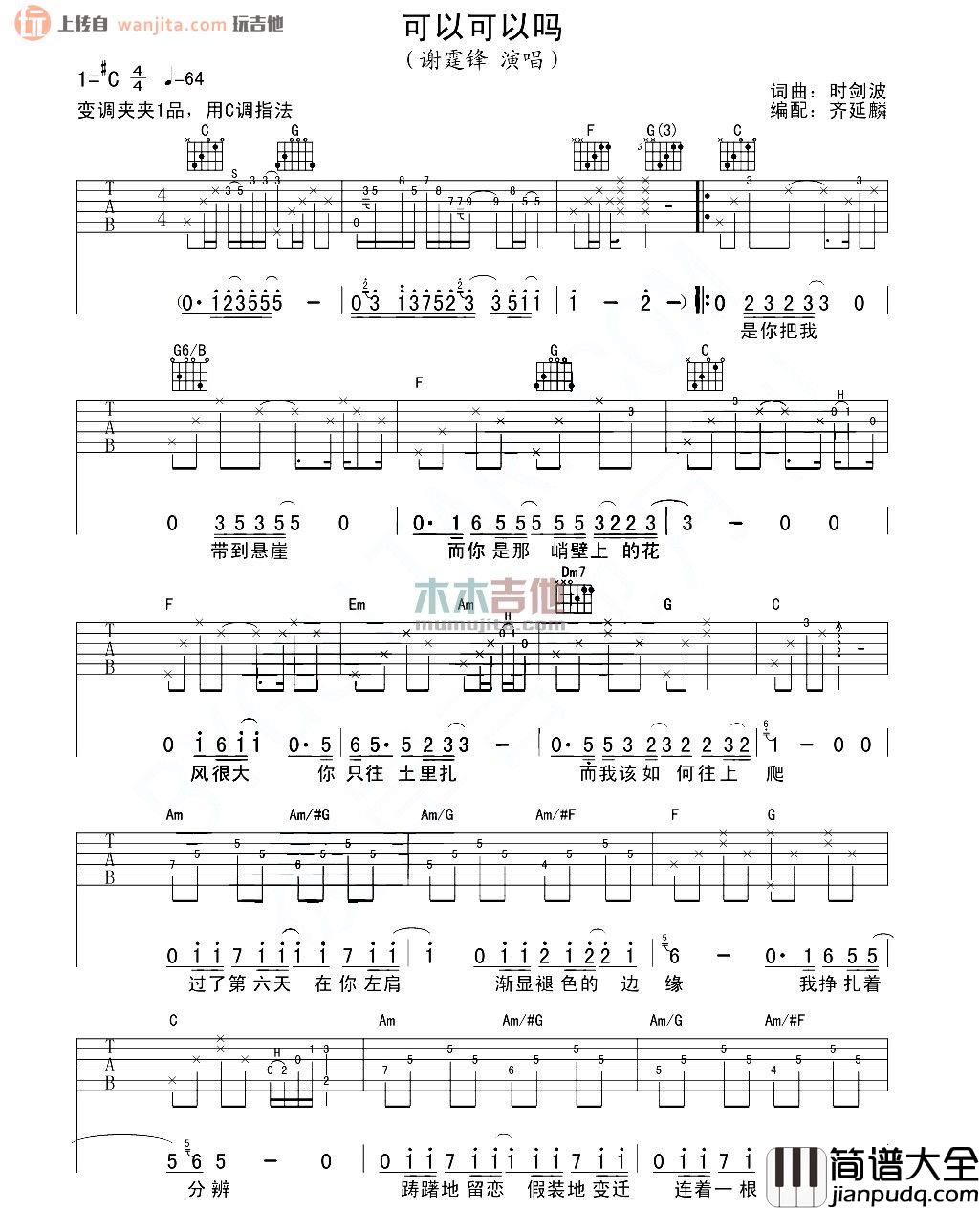 _可以可以吗_吉他谱_谢霆锋_C调指法吉他弹唱谱