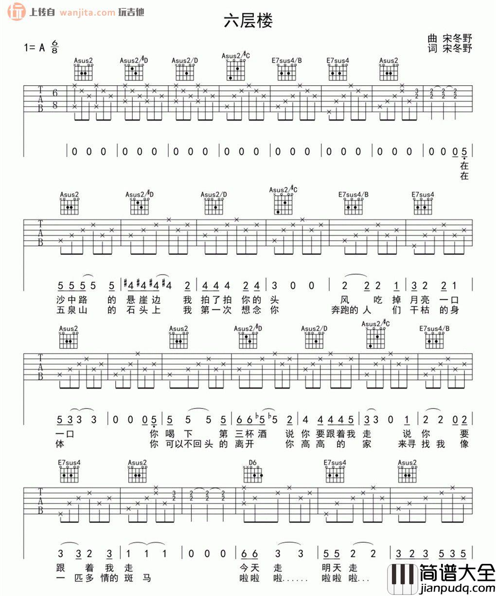 宋冬野_六层楼_吉他谱_A调原版吉他弹唱谱