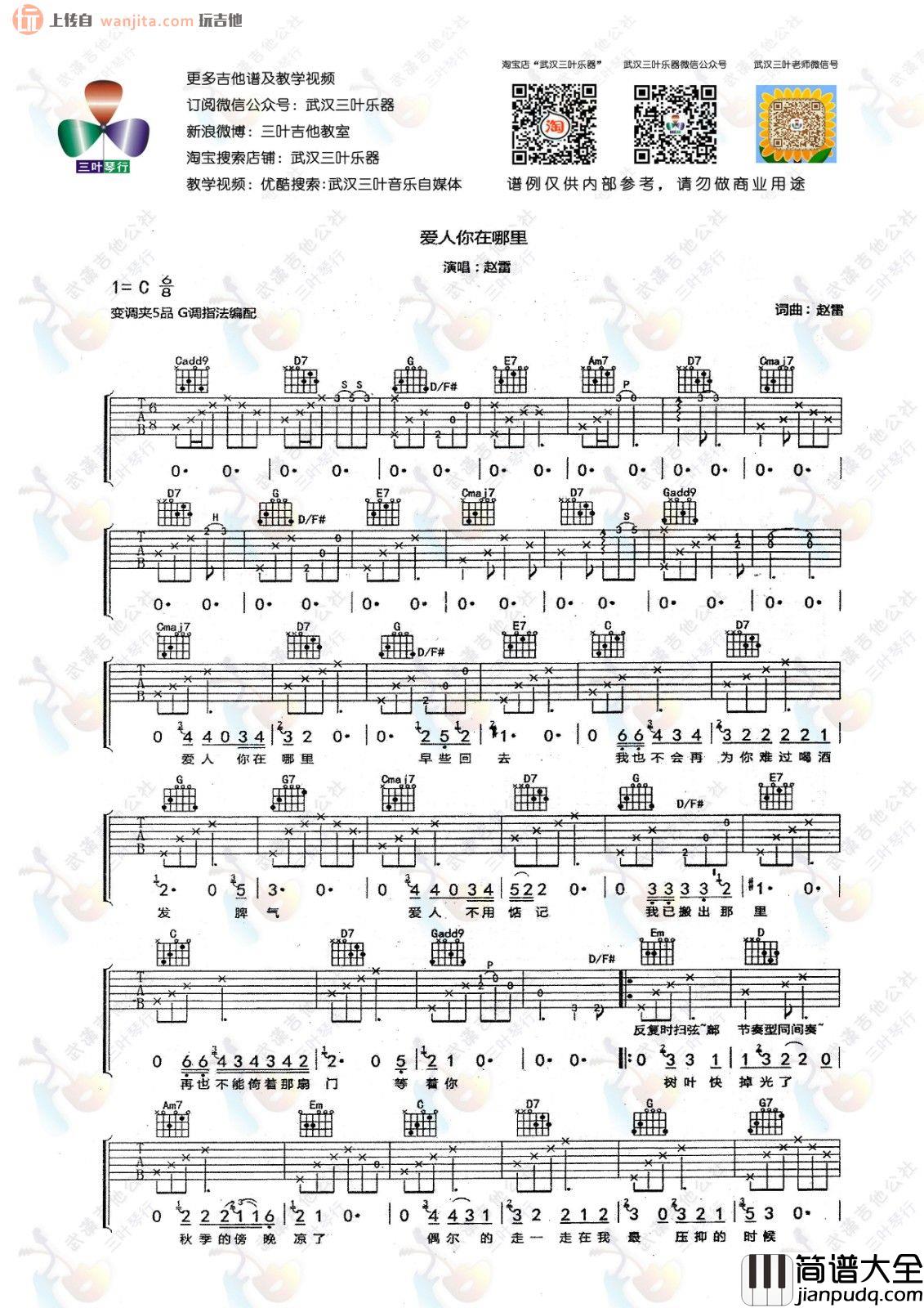 爱人你在哪里吉他谱_赵雷_G调原版六线谱_吉他弹唱谱