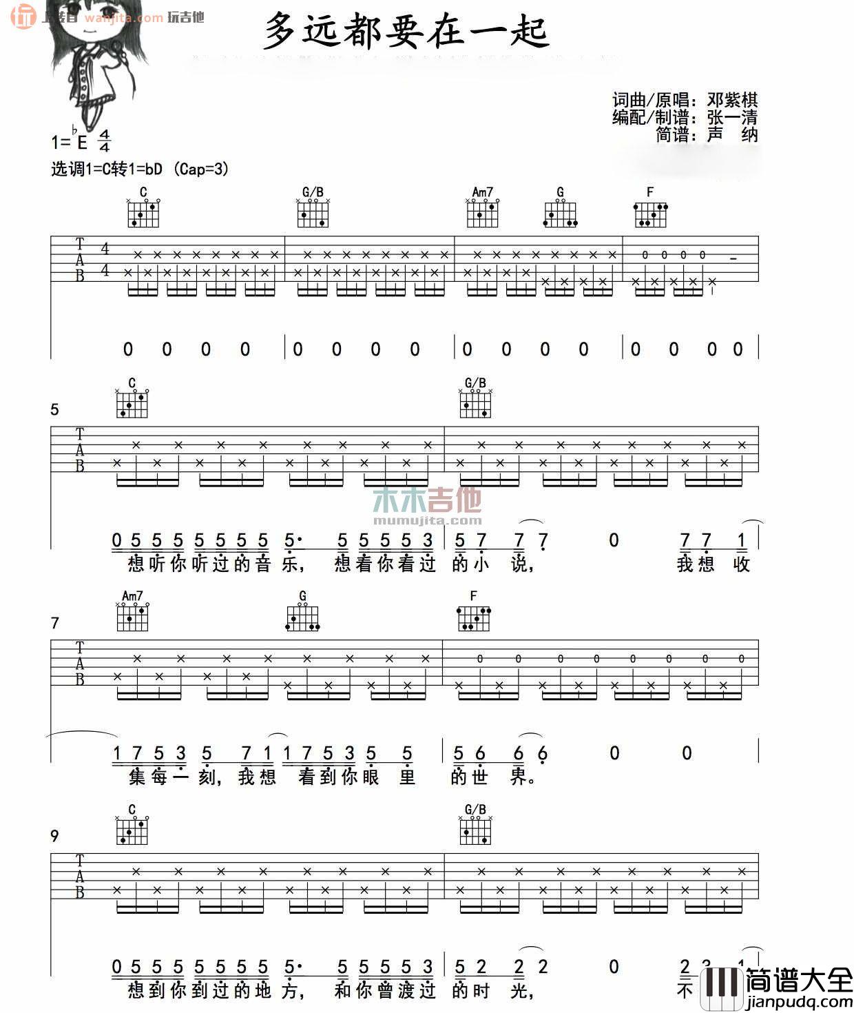 多远都要在一起吉他谱_邓紫棋_C调弹唱六线谱_高清图片谱