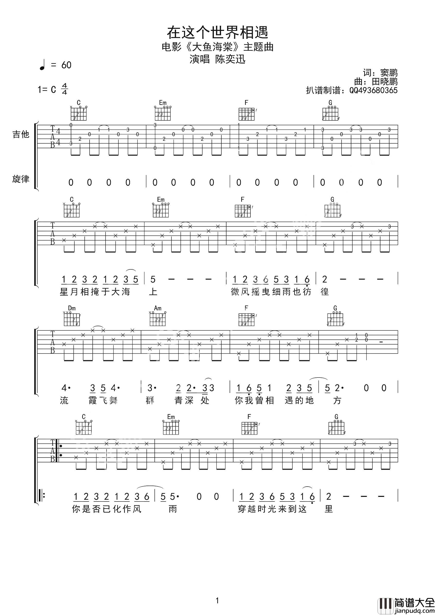 在这个世界相遇吉他谱_陈奕迅_C调完整版六线谱