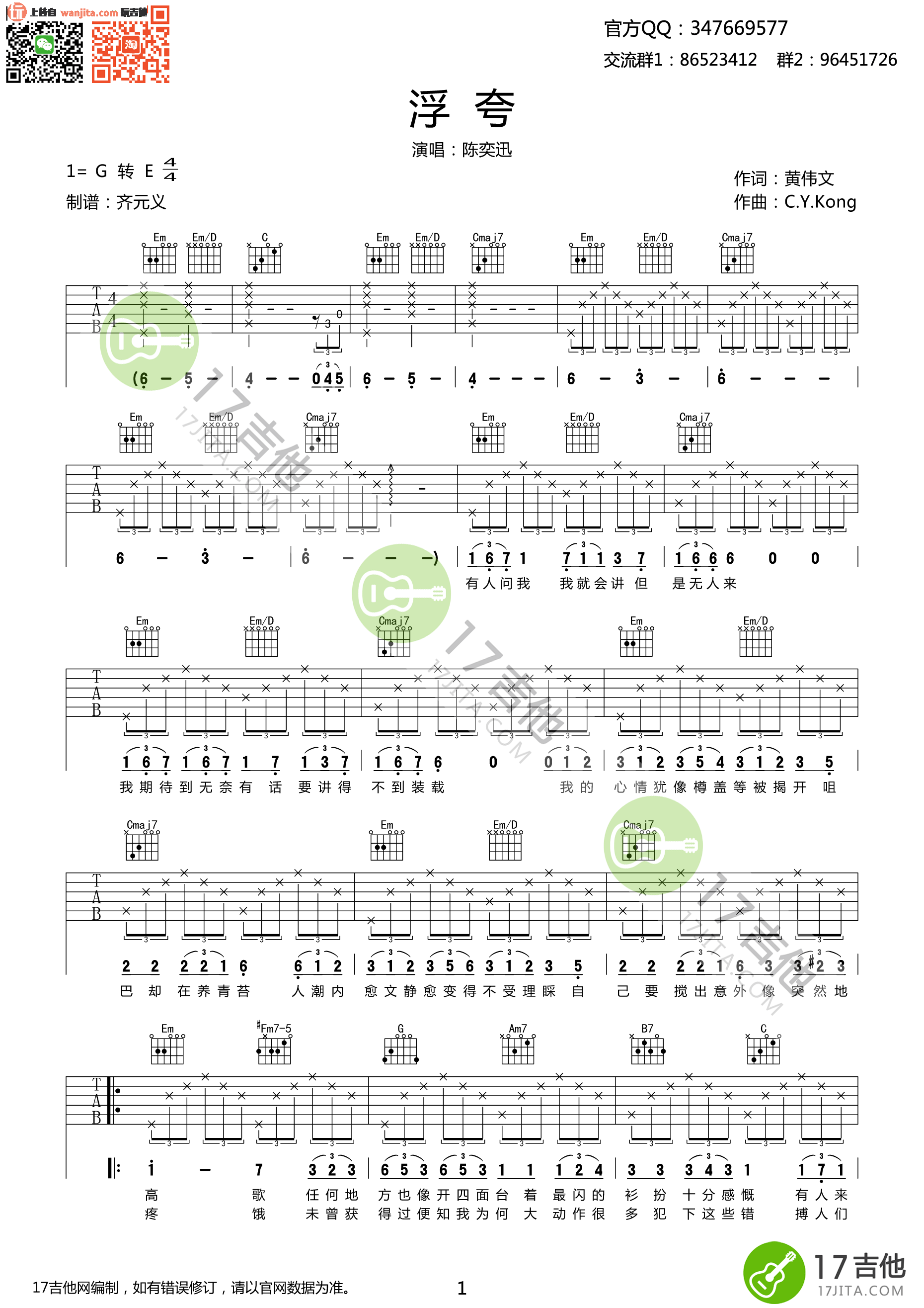 浮夸吉他谱_陈奕迅_G转E调_《浮夸》吉他弹唱谱 浮夸吉他谱_陈奕迅_G转E调__浮夸_吉他弹唱谱