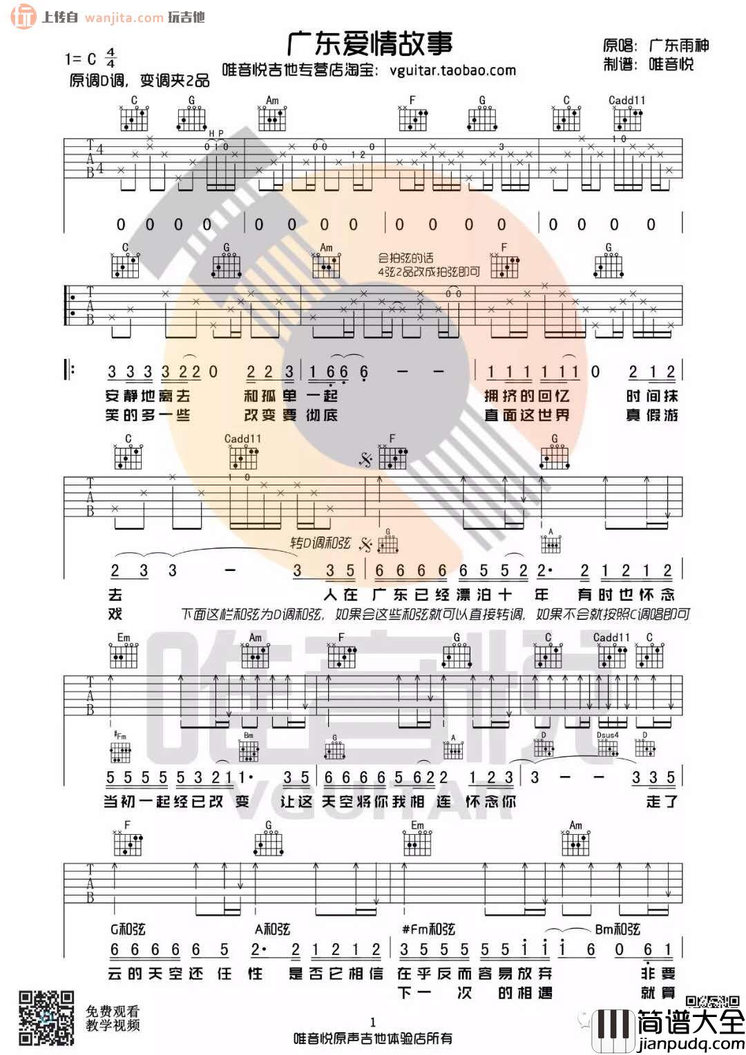 广东爱情故事吉他谱_C调完整版六线谱_高清图片谱_广东雨神