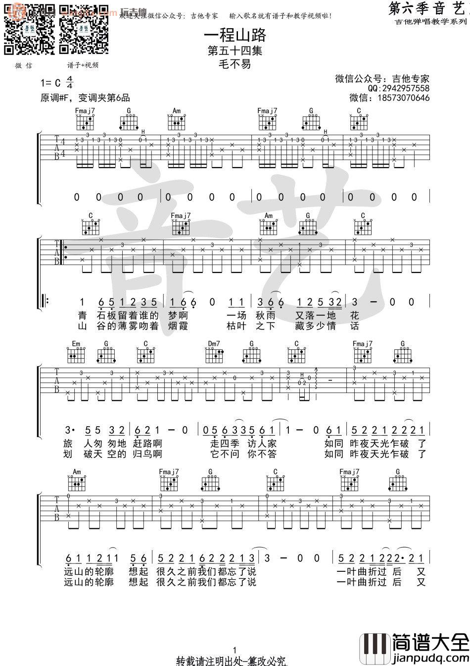 一程山路吉他谱_毛不易_C调原版六线谱_吉他弹唱谱 一程山路吉他谱_毛不易_C调原版六线谱_吉他弹唱谱