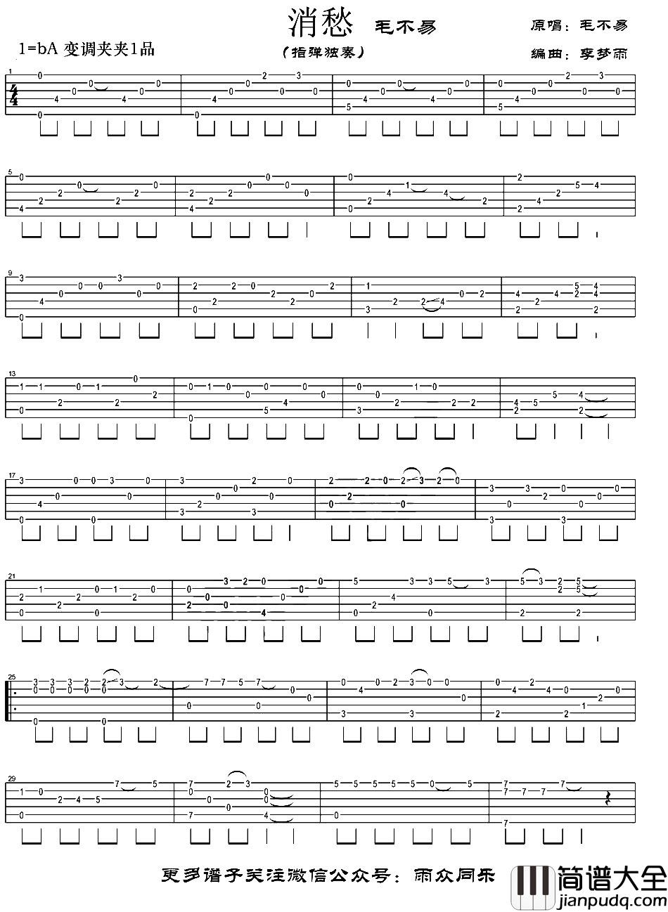 消愁指弹吉他谱_毛不易_吉他独奏六线谱